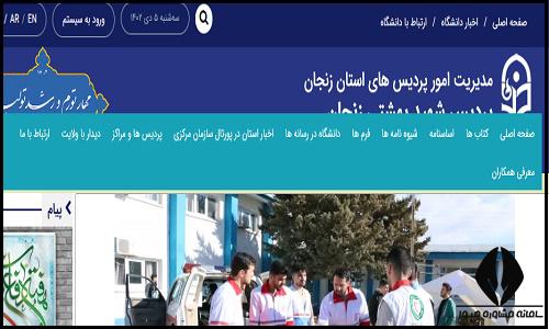 سایت دانشگاه فرهنگیان پردیس شهید بهشتی زنجان zanjan.cfu.ac.ir/beheshti